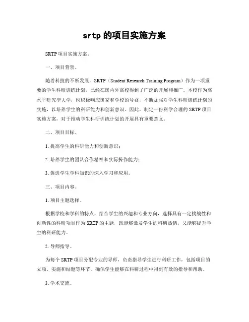 srtp的项目实施方案