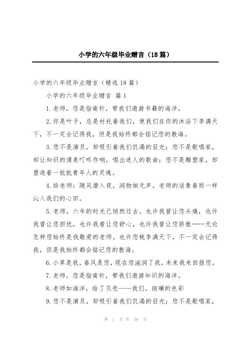 小学的六年级毕业赠言(18篇)