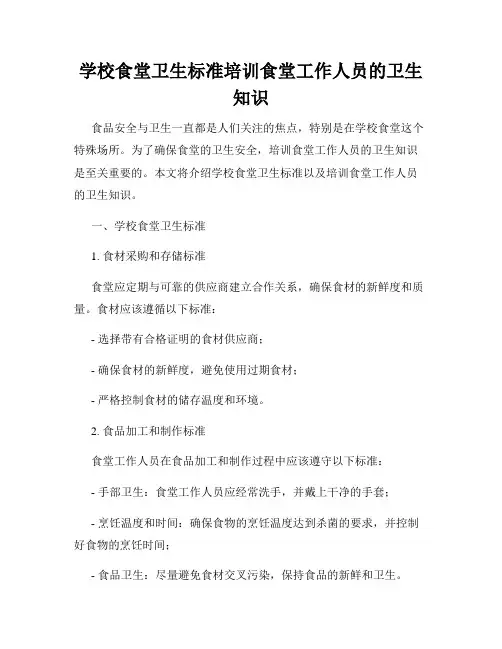 学校食堂卫生标准培训食堂工作人员的卫生知识