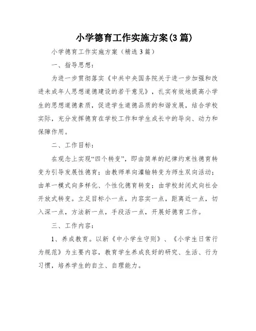 小学德育工作实施方案(3篇)