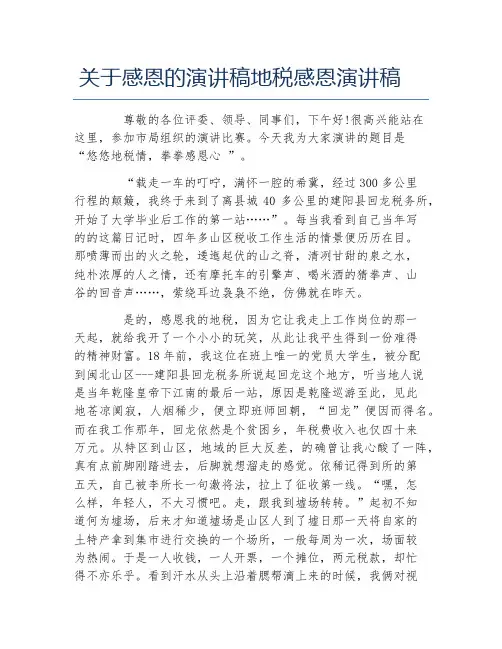 关于感恩的演讲稿地税感恩演讲稿