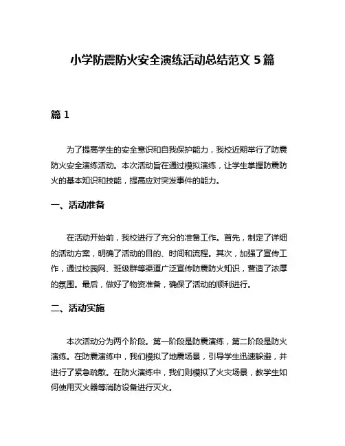 小学防震防火安全演练活动总结范文5篇