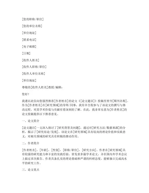论文投稿专家推荐信模板