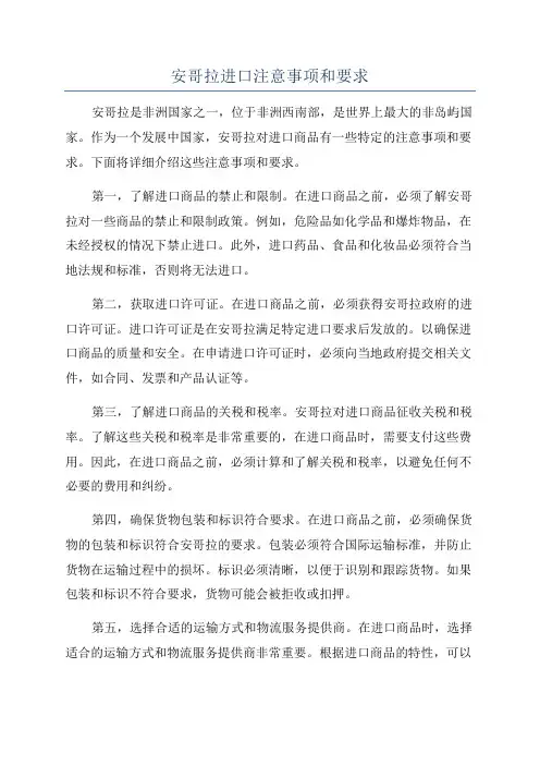 安哥拉进口注意事项和要求