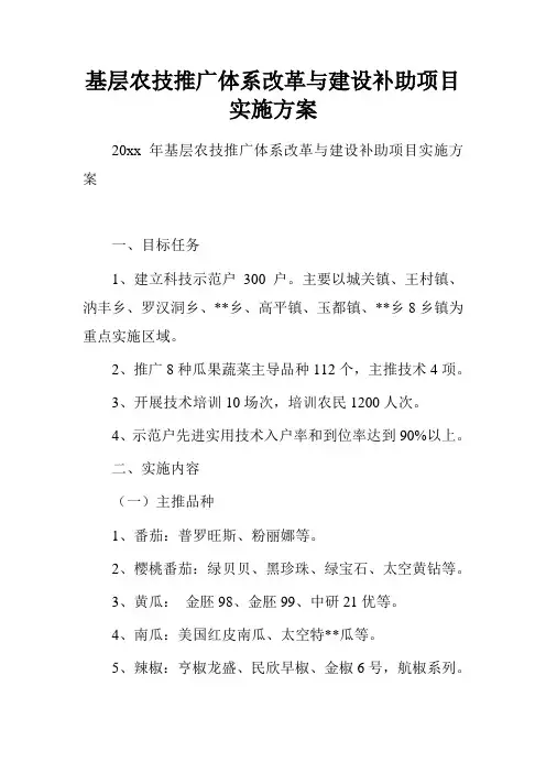基层农技推广体系改革与建设补助项目实施方案