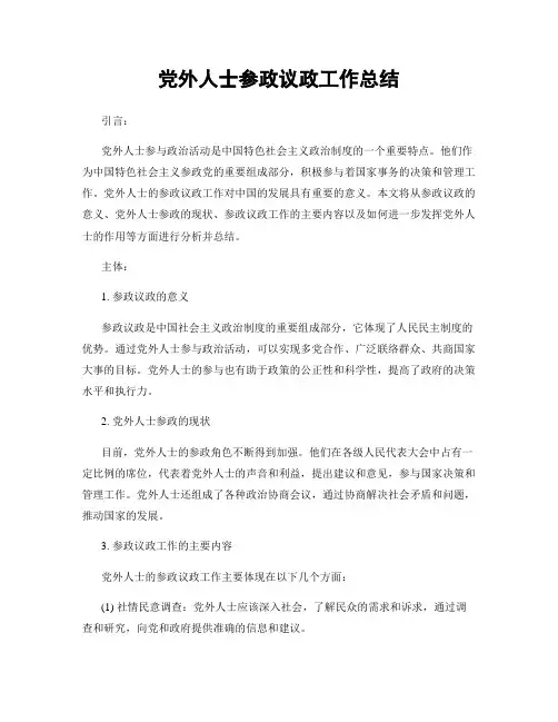党外人士参政议政工作总结