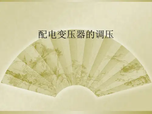 配电变压器的调压