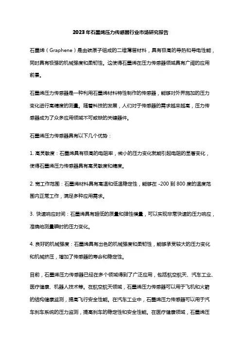 2023年石墨烯压力传感器行业市场研究报告