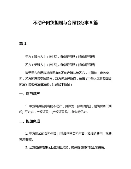 不动产附负担赠与合同书范本5篇