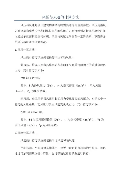 风压与风速的计算方法