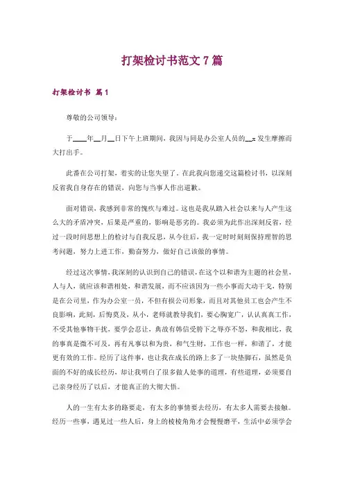 打架检讨书范文7篇