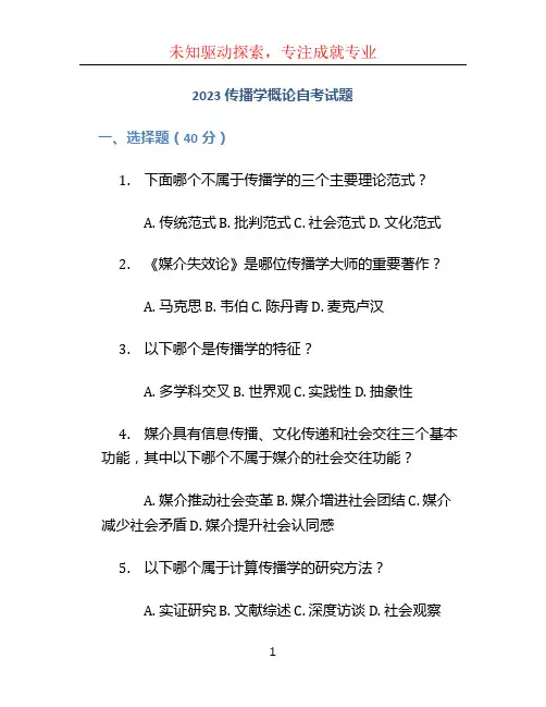 2023传播学概论自考试题