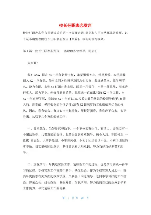 校长任职表态发言