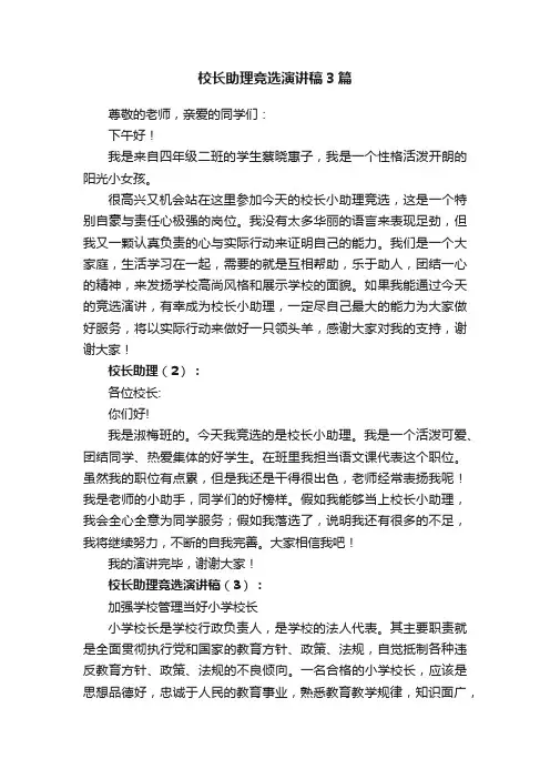 校长助理竞选演讲稿3篇