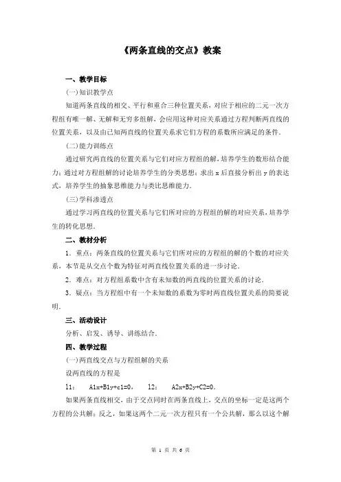 《两条直线的交点》教案(公开课)