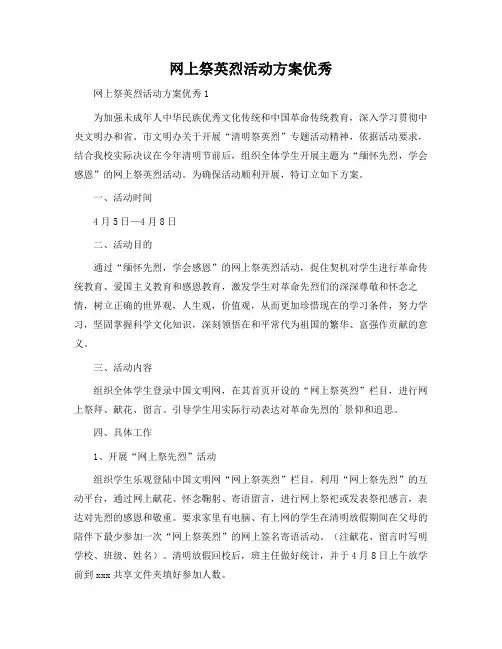 网上祭英烈活动方案