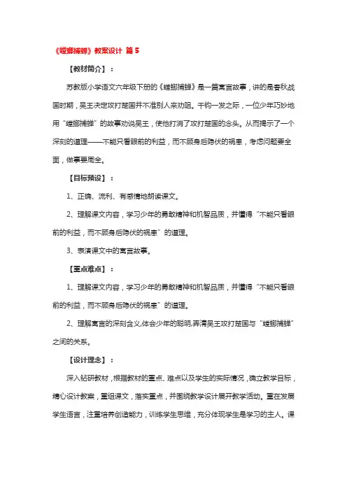《螳螂捕蝉》省级优秀教案设计5篇