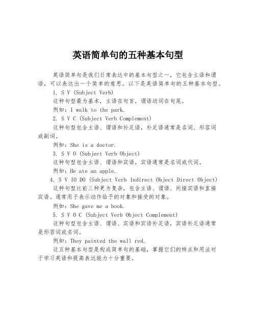 英语简单句的五种基本句型
