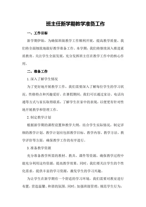 班主任新学期教学准备工作