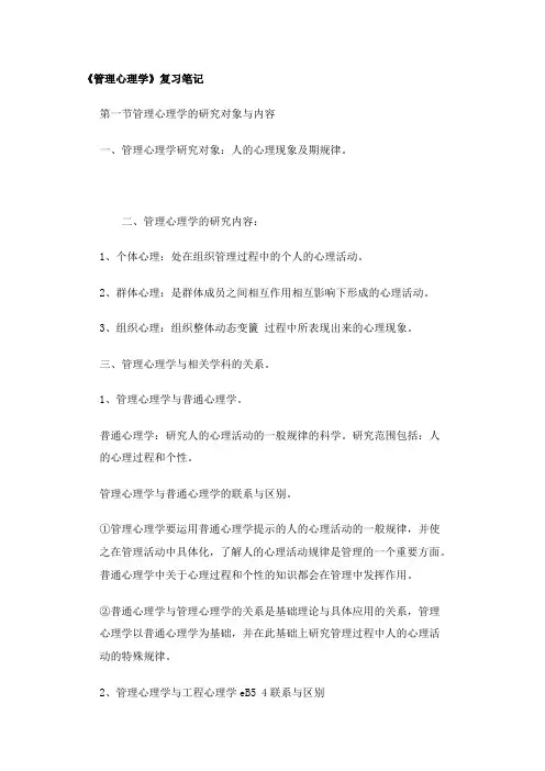 《管理心理学》复习笔记