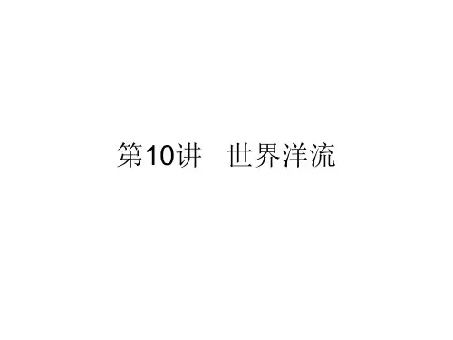 2021届高考新课改地理一轮复习课件 第10讲 世界洋流 