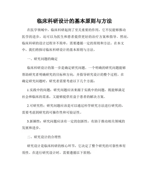 临床科研设计的基本原则与方法