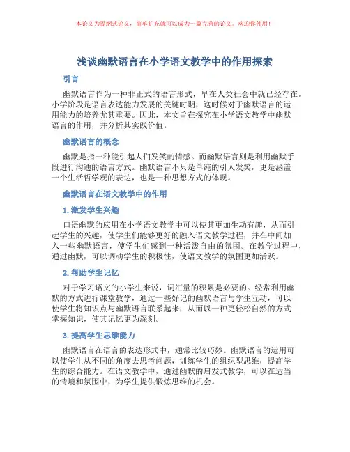 浅谈幽默语言在小学语文教学中的作用探索