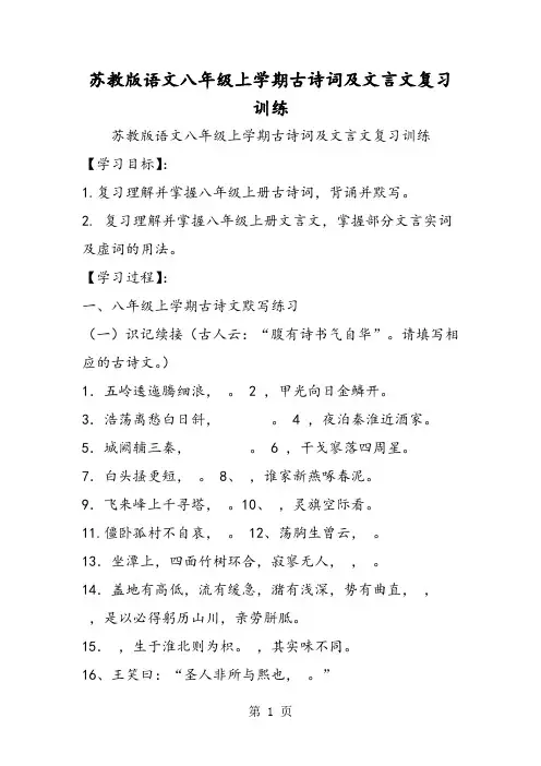 苏教版语文八年级上学期古诗词及文言文复习训练-word
