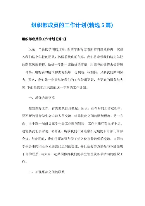 组织部成员的工作计划(精选5篇)