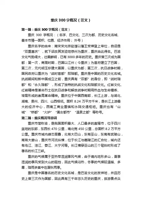 重庆300字概况（范文）