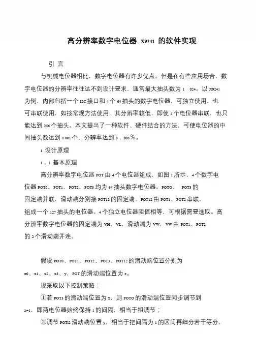 高分辨率数字电位器 X9241 的软件实现