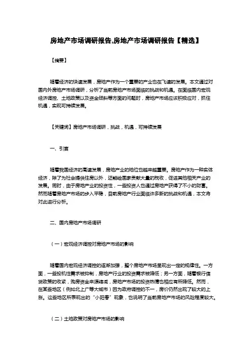 房地产市场调研报告,房地产市场调研报告【精选】