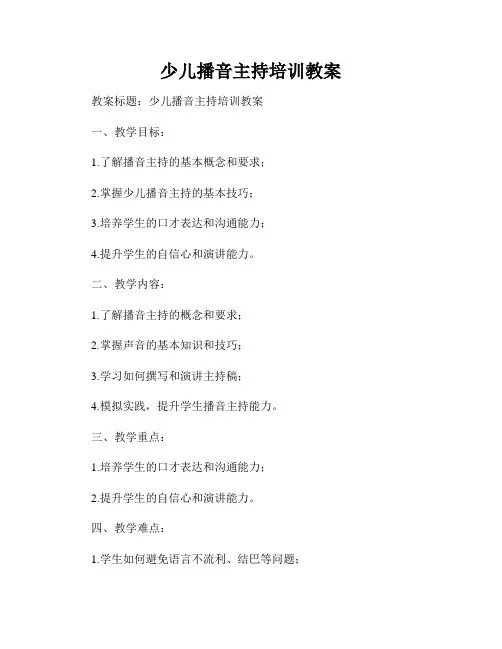 少儿播音主持培训教案