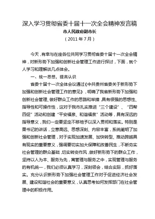 深入学习贯彻省委十届十一次全会精神发言2稿