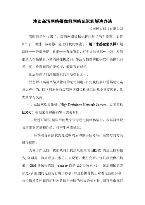 浅谈高清网络摄像机网络延迟和解决办法