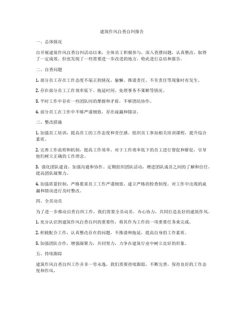 建筑作风自查自纠报告