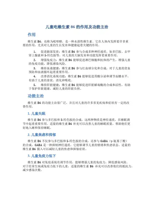 儿童吃维生素b6的作用及功能主治