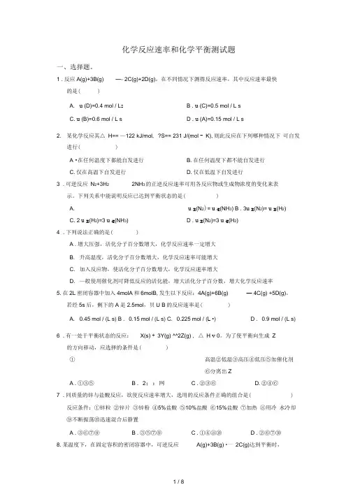 化学反应速率和化学平衡测试题及标准答案