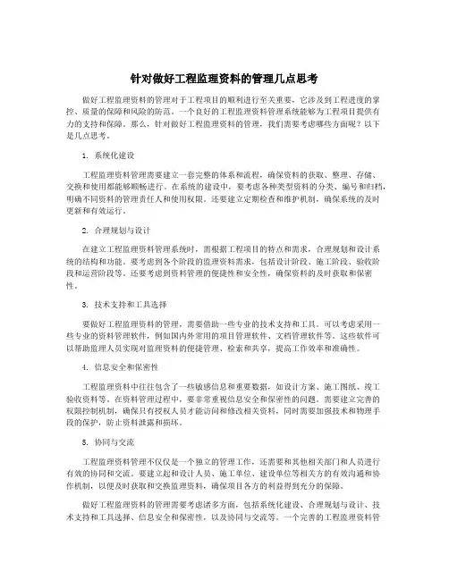 针对做好工程监理资料的管理几点思考