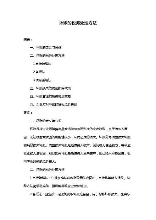 坏账的税务处理方法