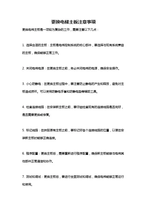 更换电梯主板注意事项
