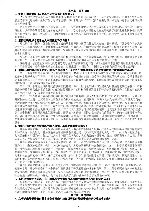 毛概课后思考题答案(1-15章)