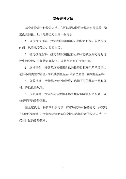 基金定投方法