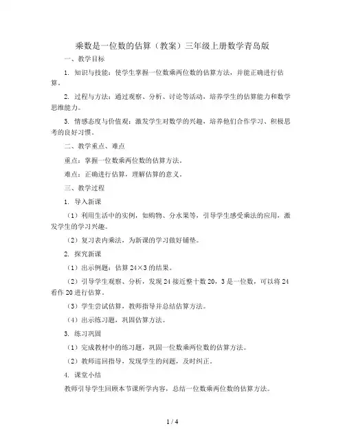 乘数是一位数的估算(教案)三年级上册数学青岛版