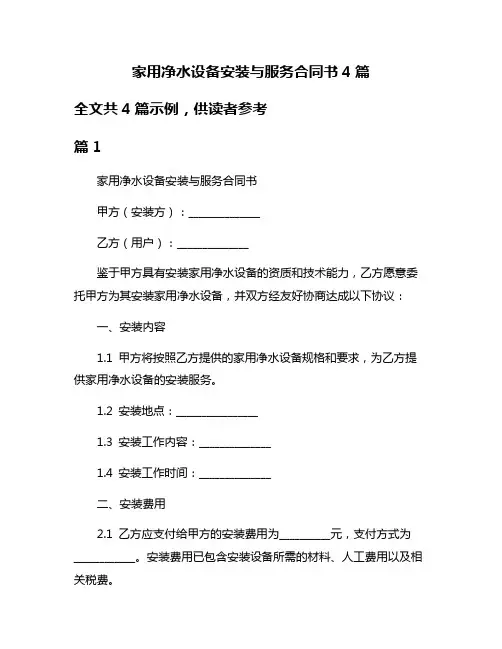 家用净水设备安装与服务合同书4篇