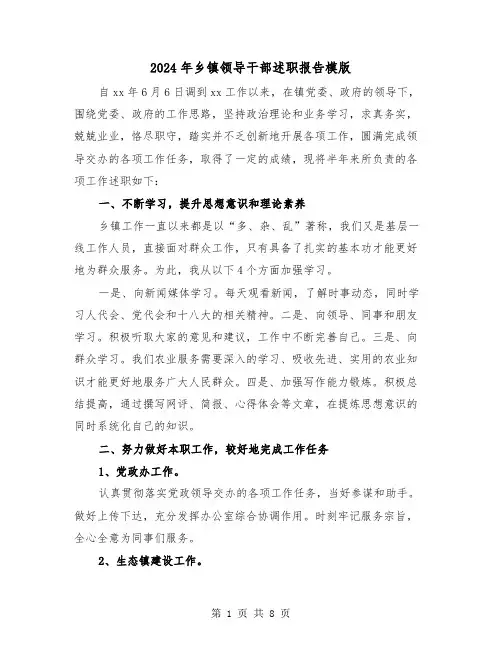 2024年乡镇领导干部述职报告模版(二篇)