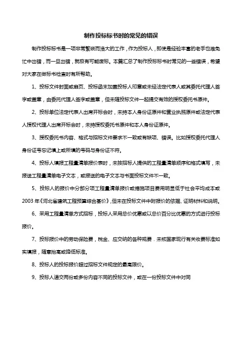 制作投标标书时的常见的错误