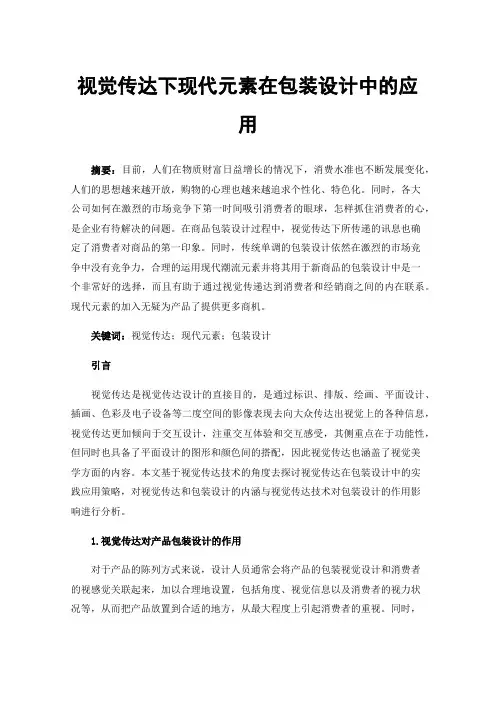 视觉传达下现代元素在包装设计中的应用