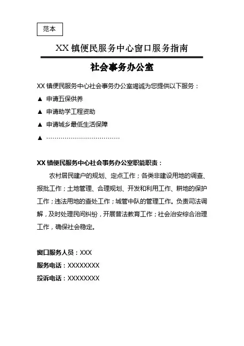 XX镇便民服务中心窗口服务指南