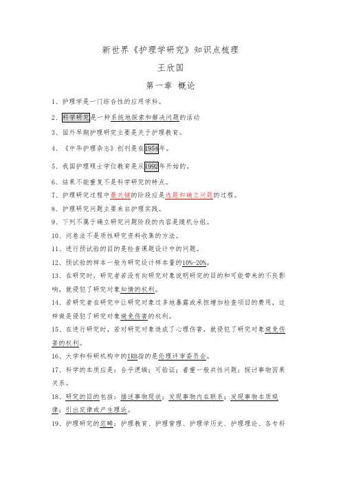 2017年《护理学研究(03008)》自考知识点梳理